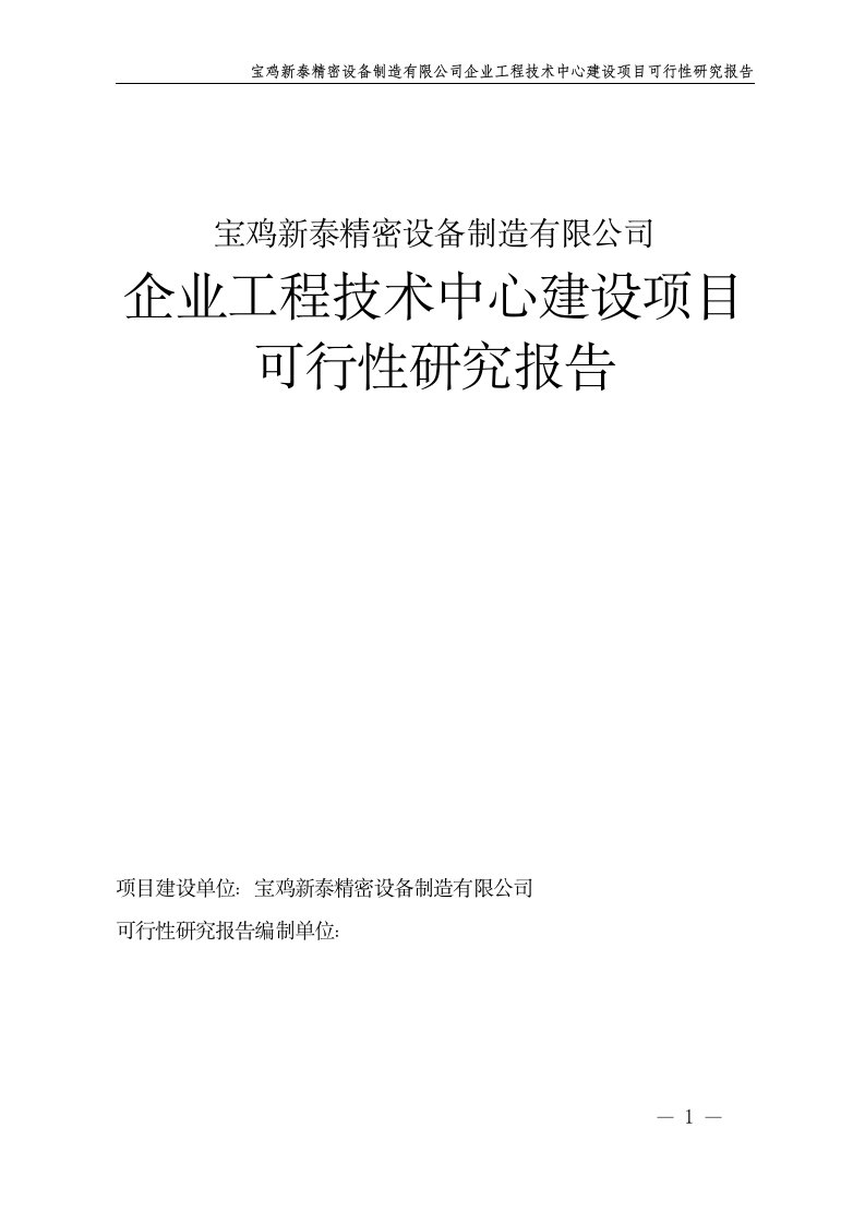 宝鸡新泰精密设备制造有限公司企业工程技术中心建设可行性研究报告