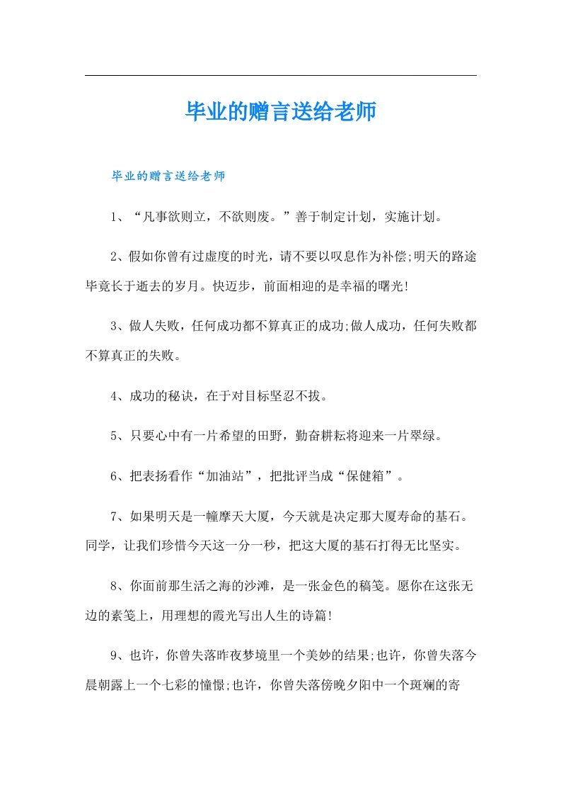 毕业的赠言送给老师