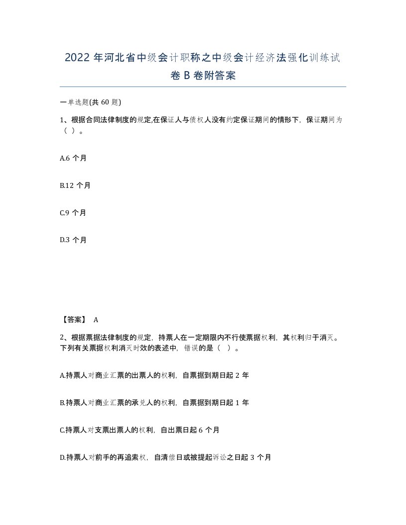 2022年河北省中级会计职称之中级会计经济法强化训练试卷B卷附答案