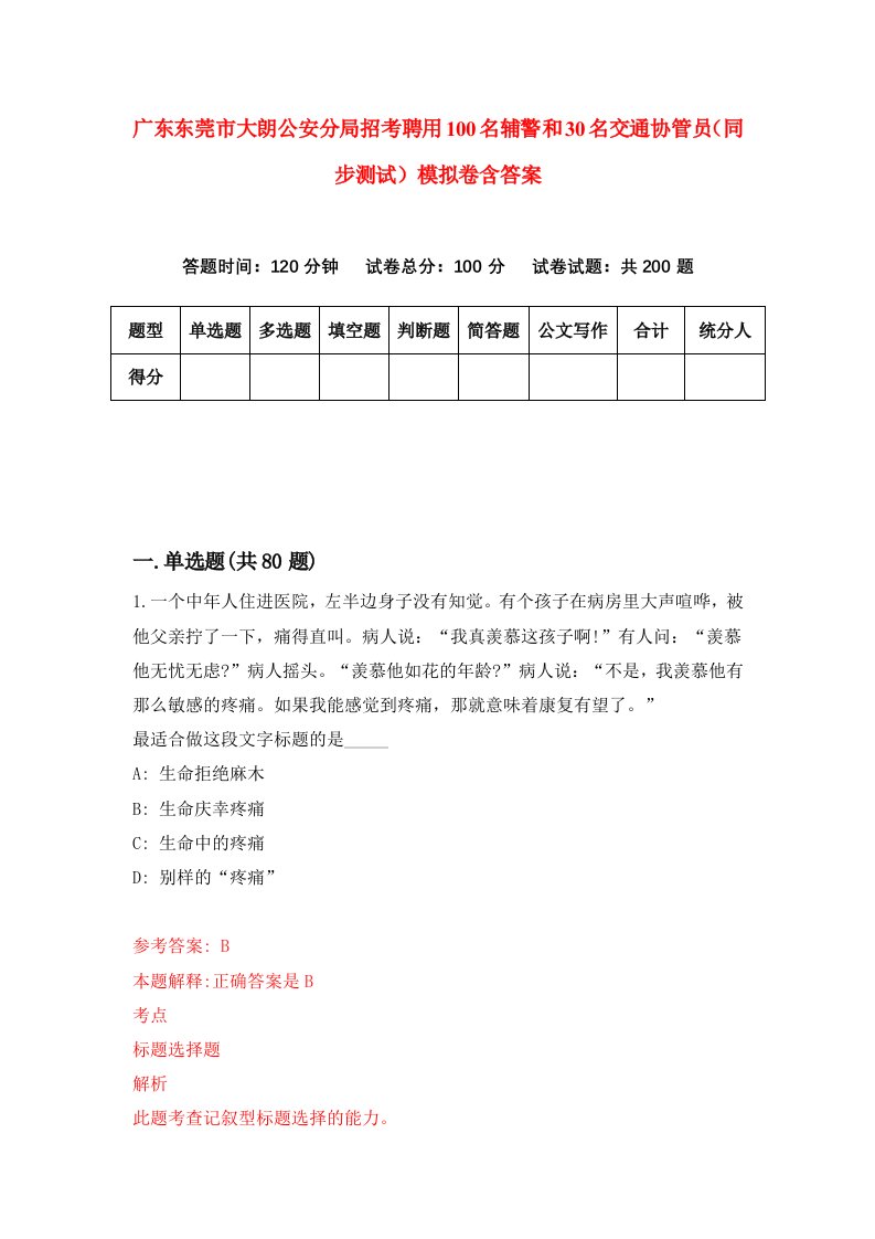 广东东莞市大朗公安分局招考聘用100名辅警和30名交通协管员同步测试模拟卷含答案9