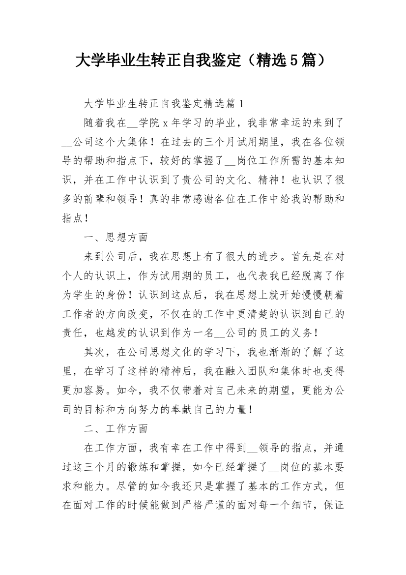 大学毕业生转正自我鉴定（精选5篇）