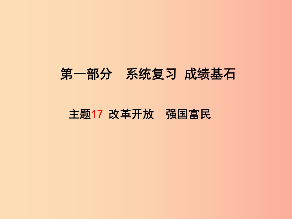 聊城专版2019年中考政治第一部分系统复习成绩基石主题17改革开放强国富民课件