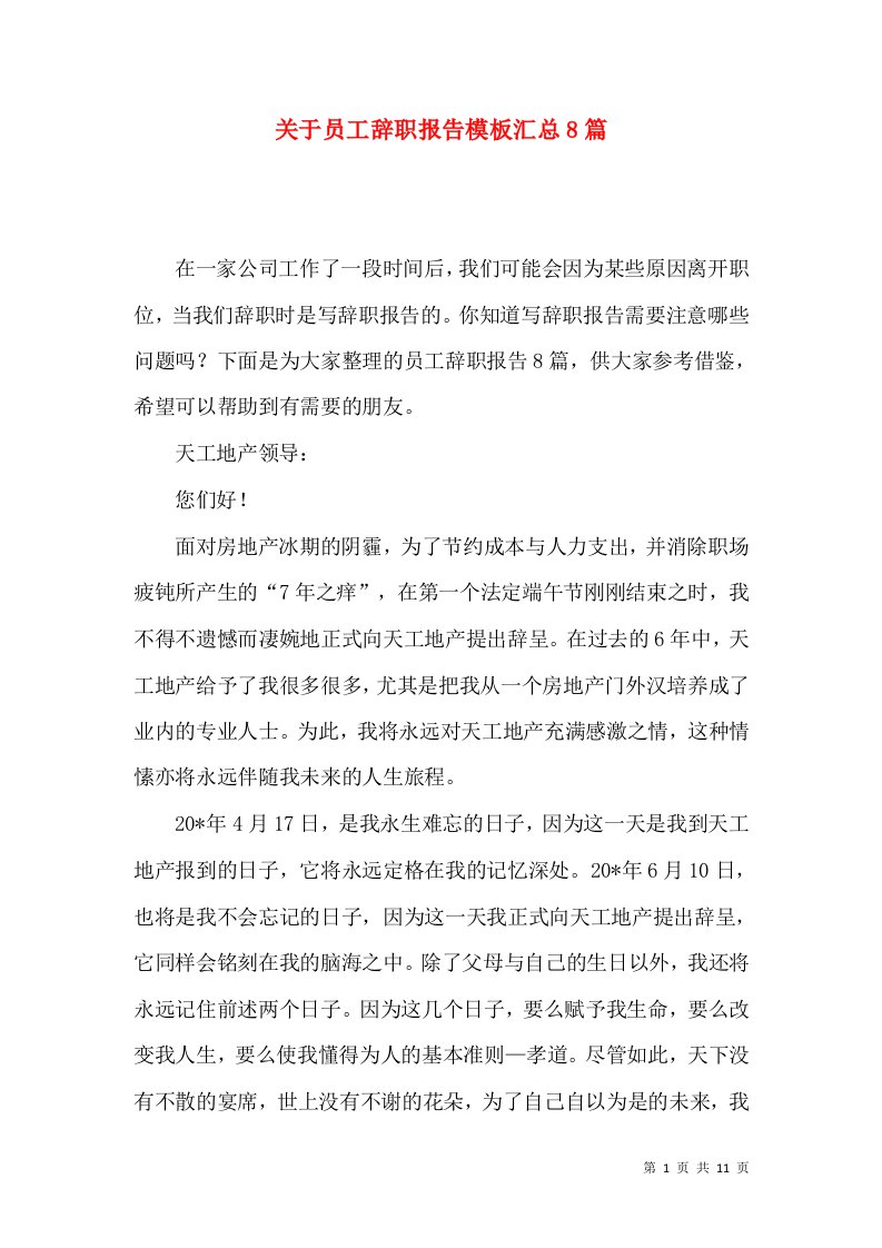 关于员工辞职报告模板汇总8篇