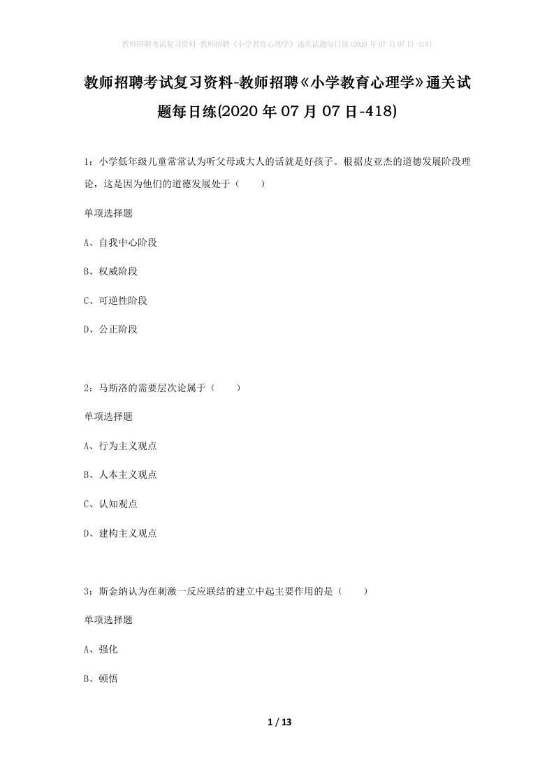 教师招聘考试复习资料-教师招聘小学教育心理学通关试题每日练2020年07月07日-418