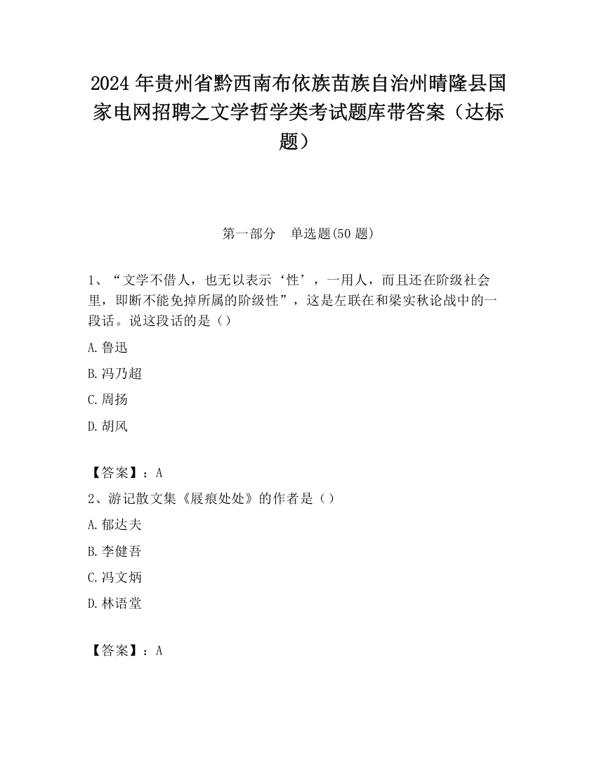 2024年贵州省黔西南布依族苗族自治州晴隆县国家电网招聘之文学哲学类考试题库带答案（达标题）