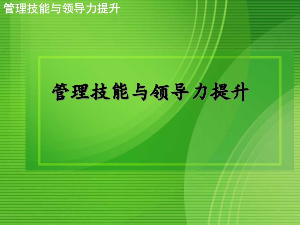 管理技能与领导力提升ppt课件