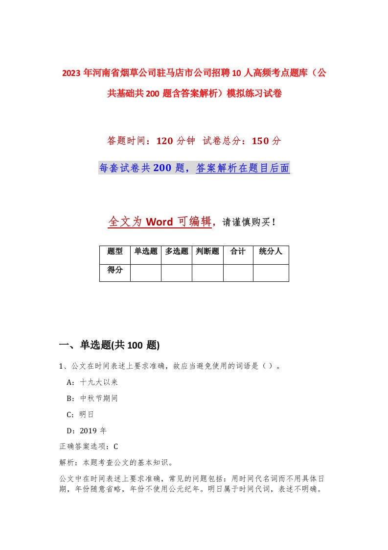 2023年河南省烟草公司驻马店市公司招聘10人高频考点题库公共基础共200题含答案解析模拟练习试卷