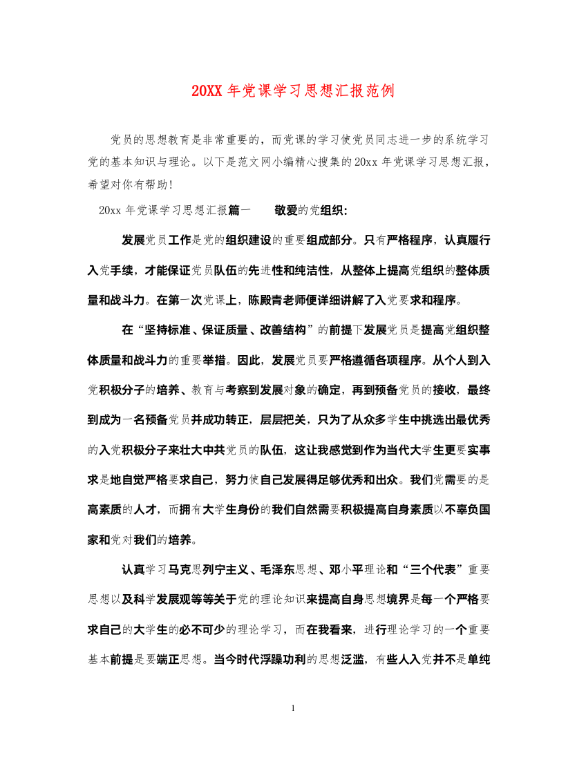 202220XX年党课学习思想汇报范例（精品范文）