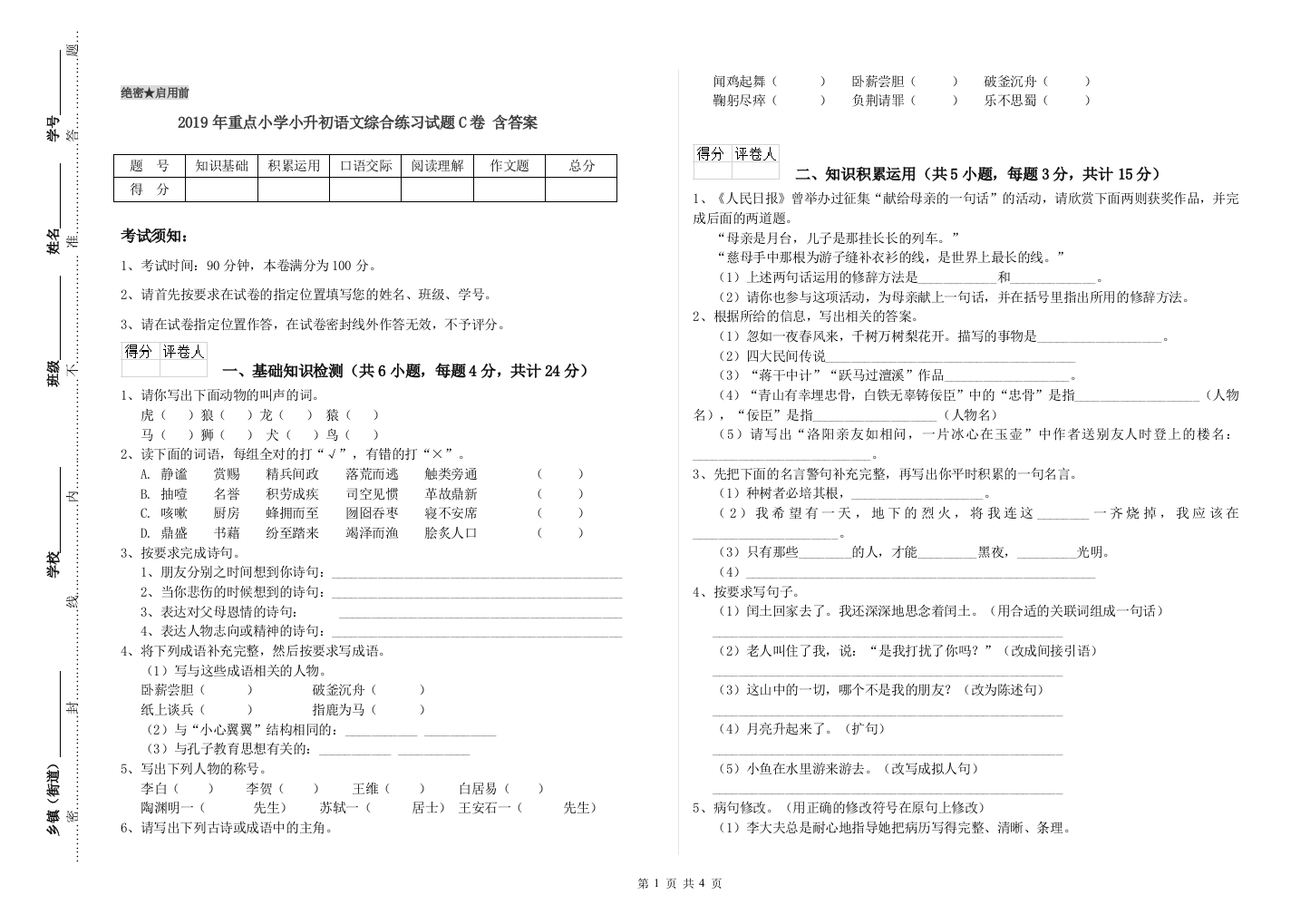 2019年重点小学小升初语文综合练习试题C卷-含答案