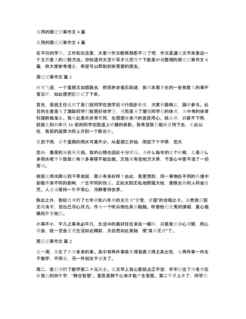 实用的周记记事作文4篇