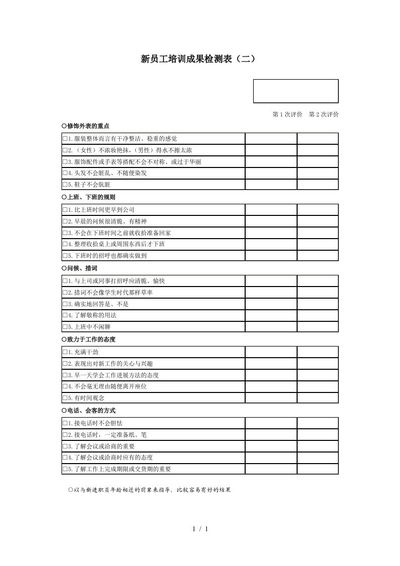 新员工培训成果检测表二