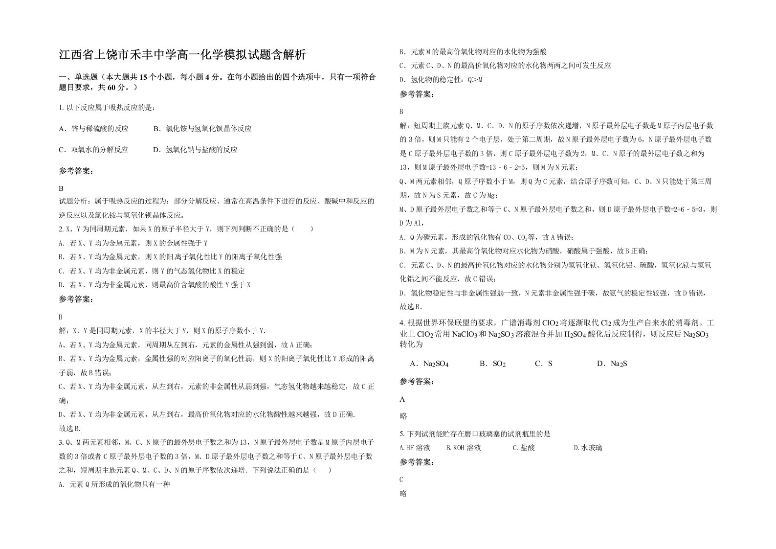 江西省上饶市禾丰中学高一化学模拟试题含解析