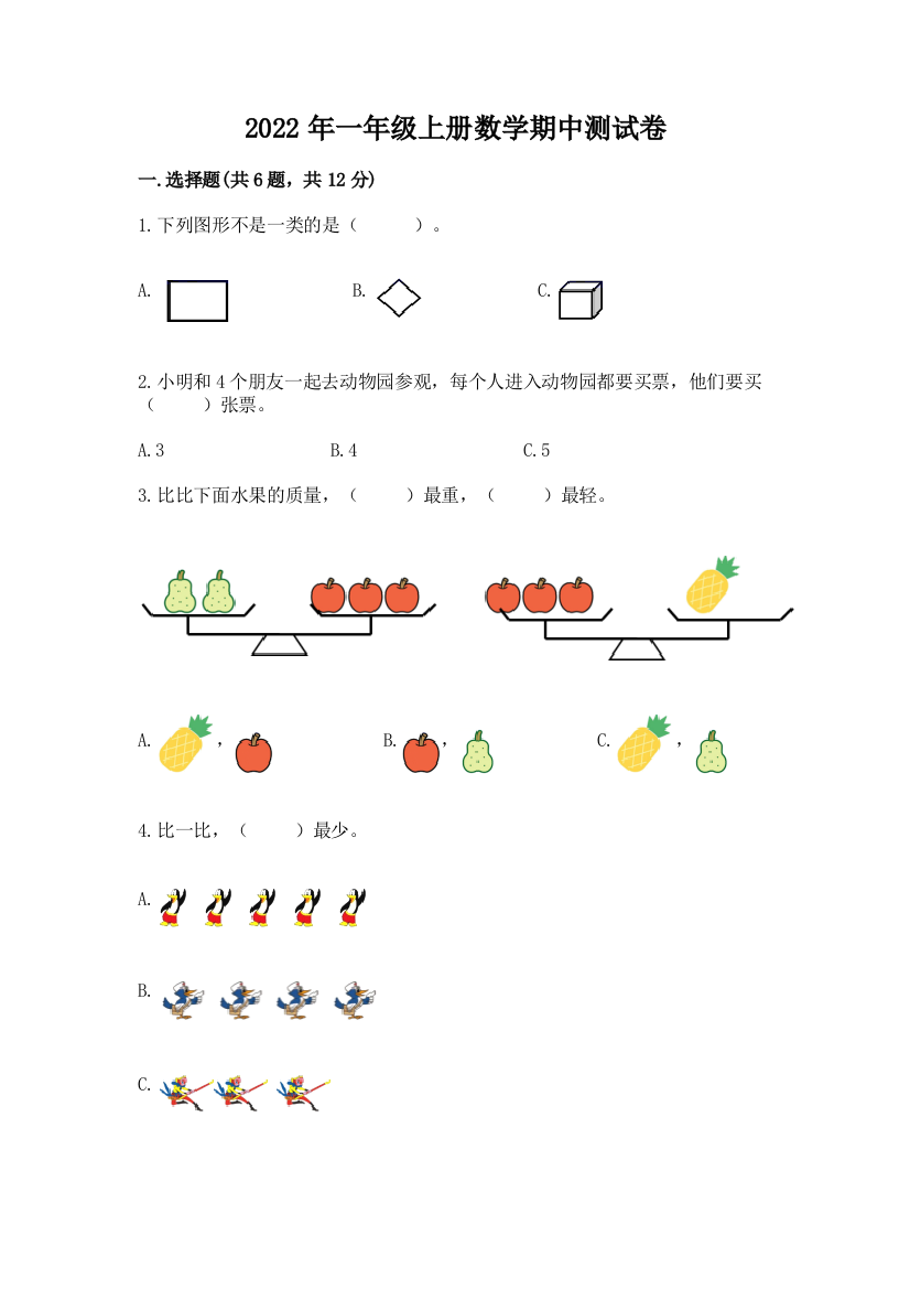 2022年一年级上册数学期中测试卷【精品】