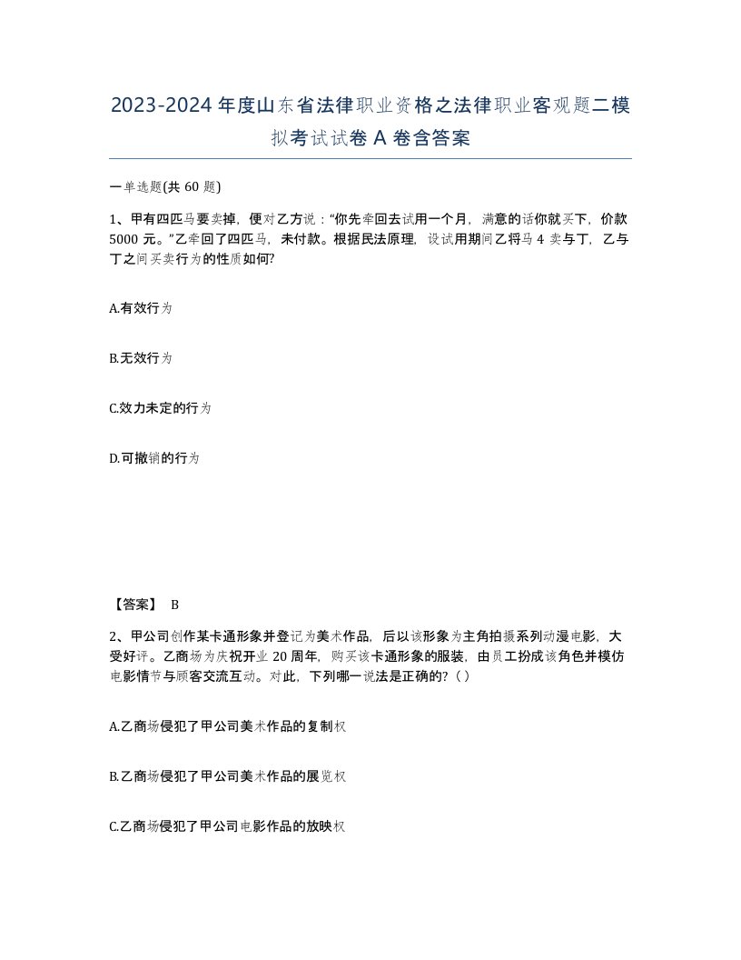 2023-2024年度山东省法律职业资格之法律职业客观题二模拟考试试卷A卷含答案