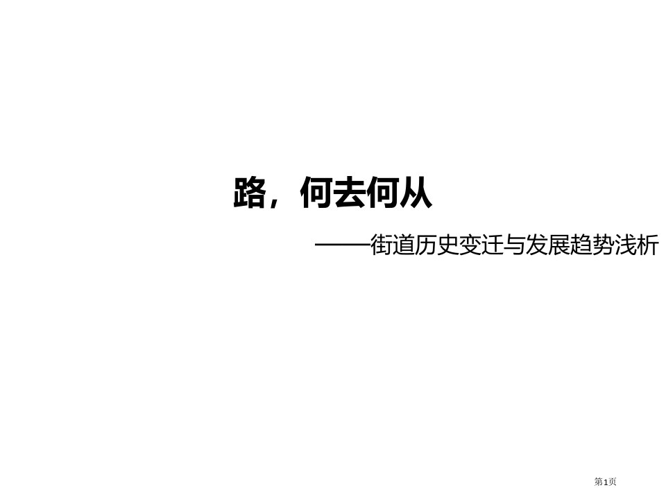 街道的历史变迁公开课获奖课件省优质课赛课获奖课件