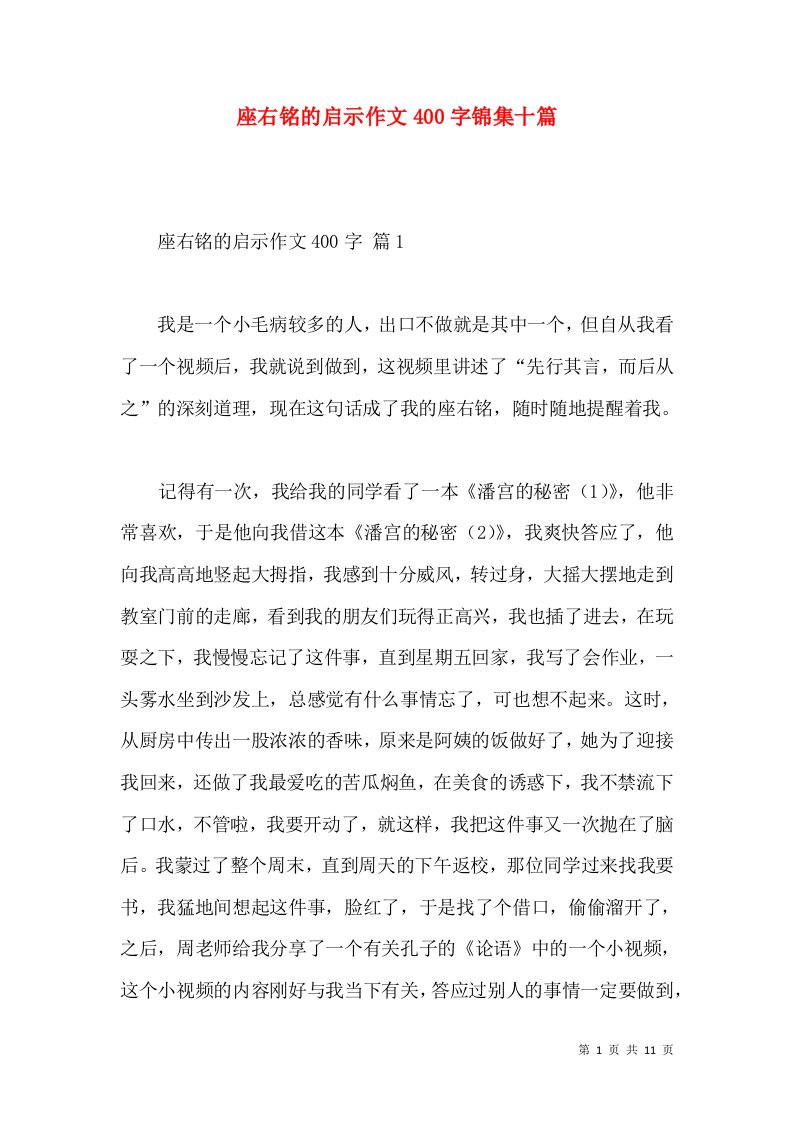 座右铭的启示作文400字锦集十篇