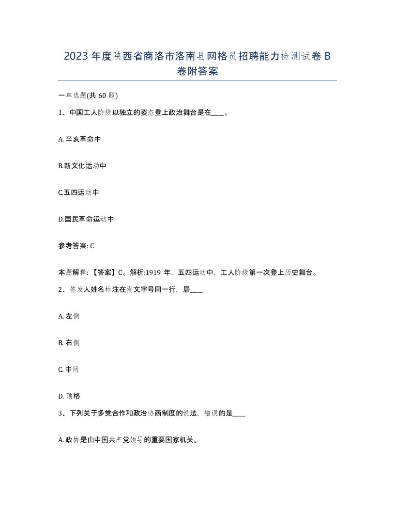 2023年度陕西省商洛市洛南县网格员招聘能力检测试卷B卷附答案