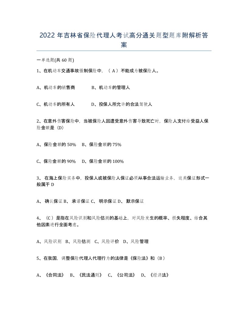 2022年吉林省保险代理人考试高分通关题型题库附解析答案