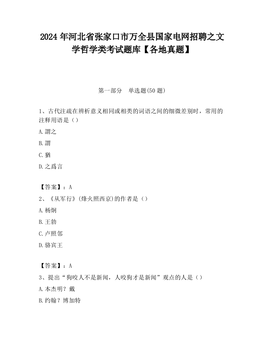 2024年河北省张家口市万全县国家电网招聘之文学哲学类考试题库【各地真题】