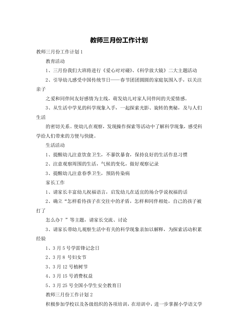 教师三月份工作计划