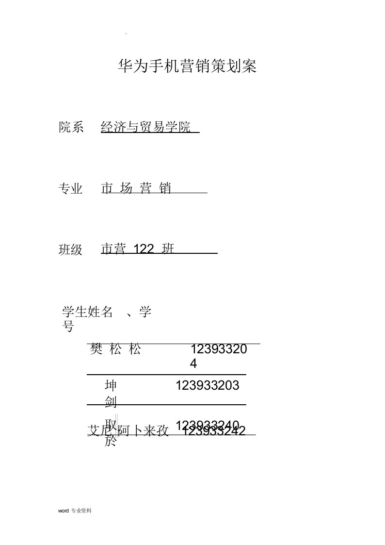 华为手机营销策划案