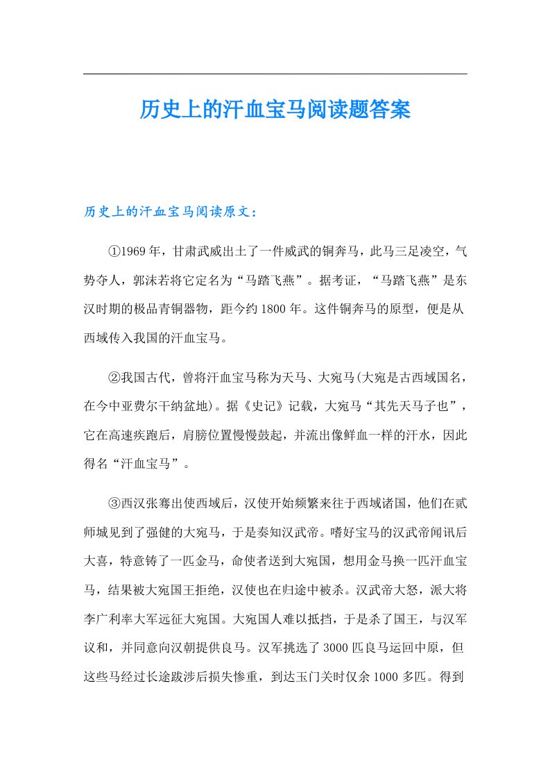 历史上的汗血宝马阅读题答案