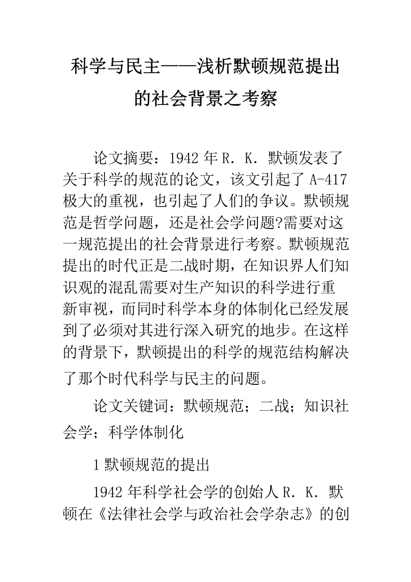 科学与民主——浅析默顿规范提出的社会背景之考察