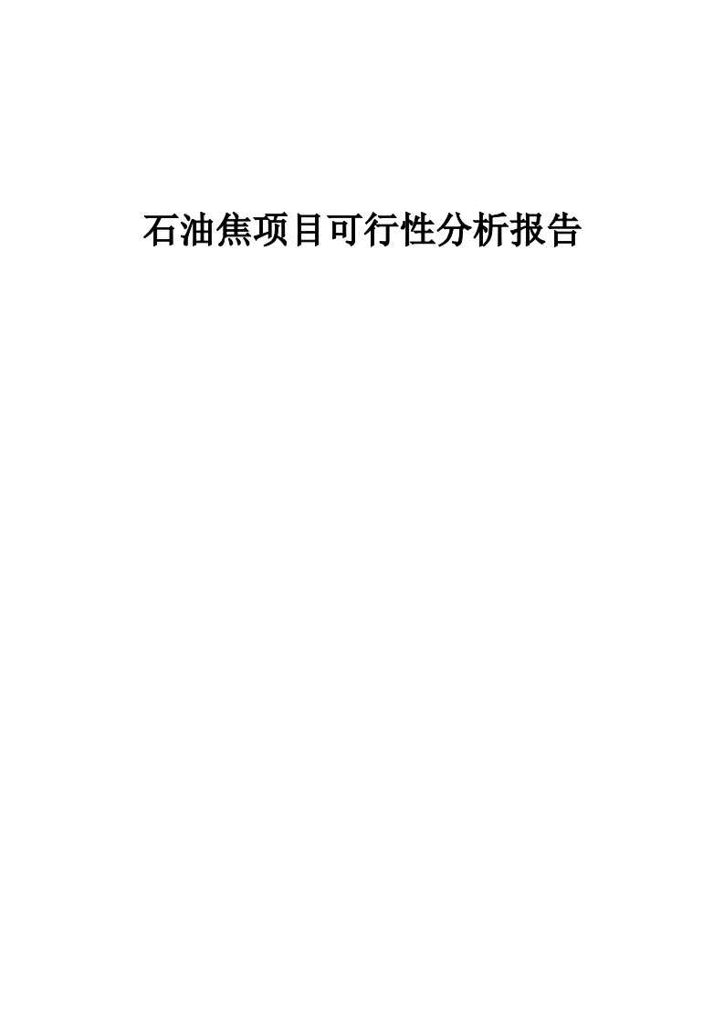 石油焦项目可行性分析报告