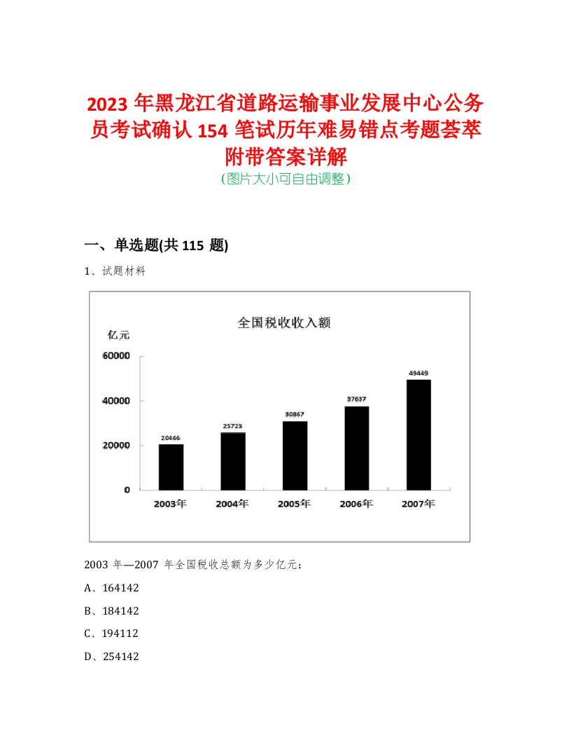 2023年黑龙江省道路运输事业发展中心公务员考试确认154笔试历年难易错点考题荟萃附带答案详解-0