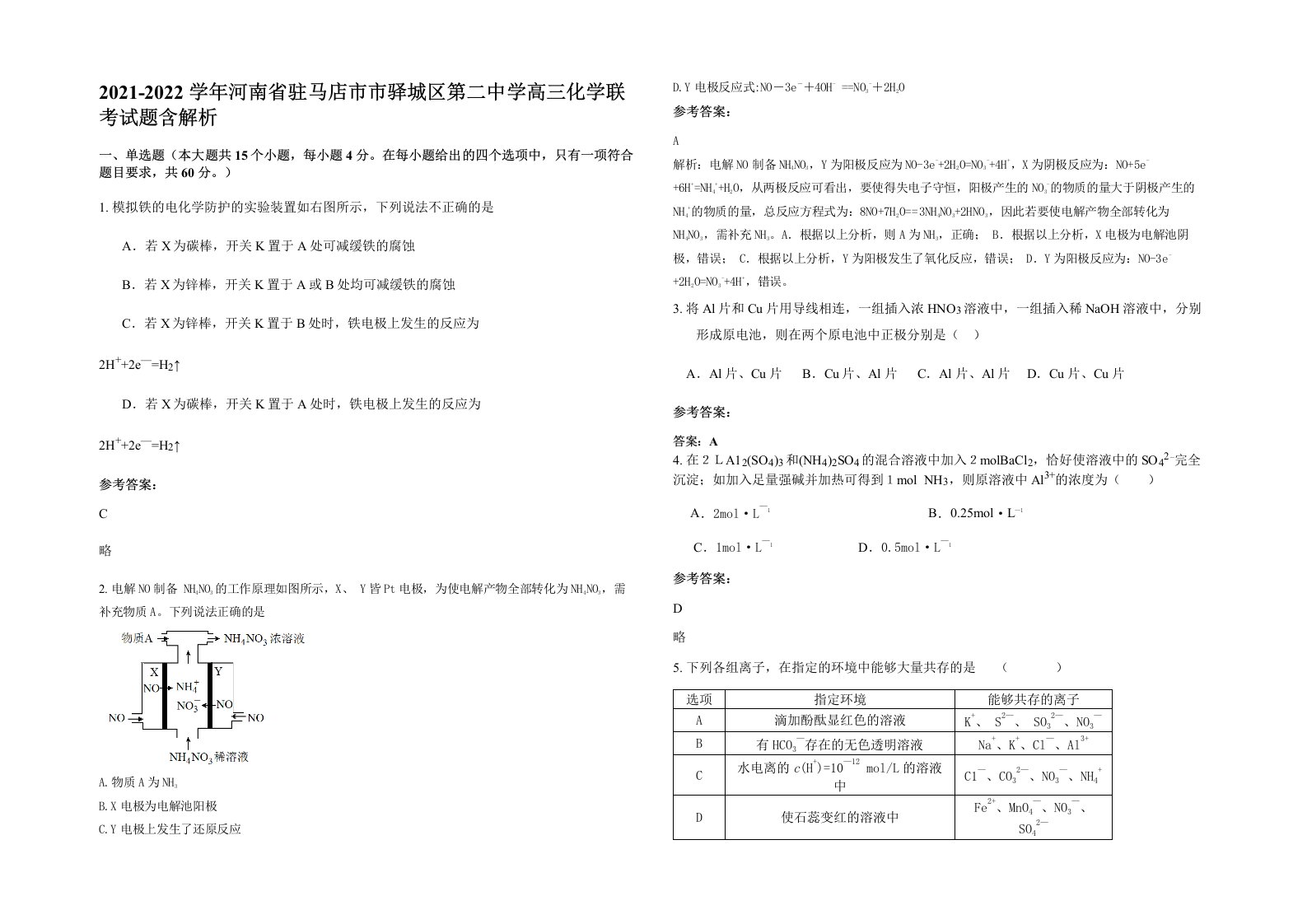 2021-2022学年河南省驻马店市市驿城区第二中学高三化学联考试题含解析