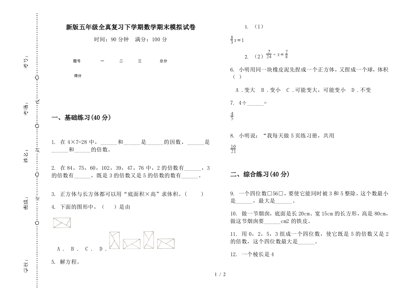 新版五年级全真复习下学期数学期末模拟试卷