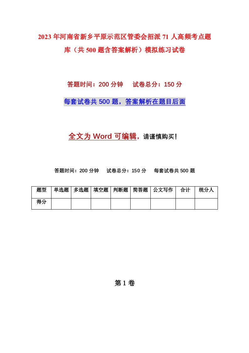 2023年河南省新乡平原示范区管委会招派71人高频考点题库共500题含答案解析模拟练习试卷