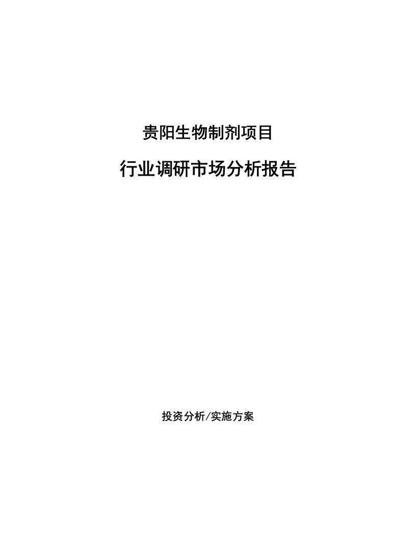 贵阳生物制剂项目行业调研市场分析报告