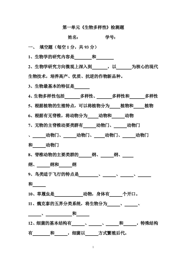 生物多样性检测题