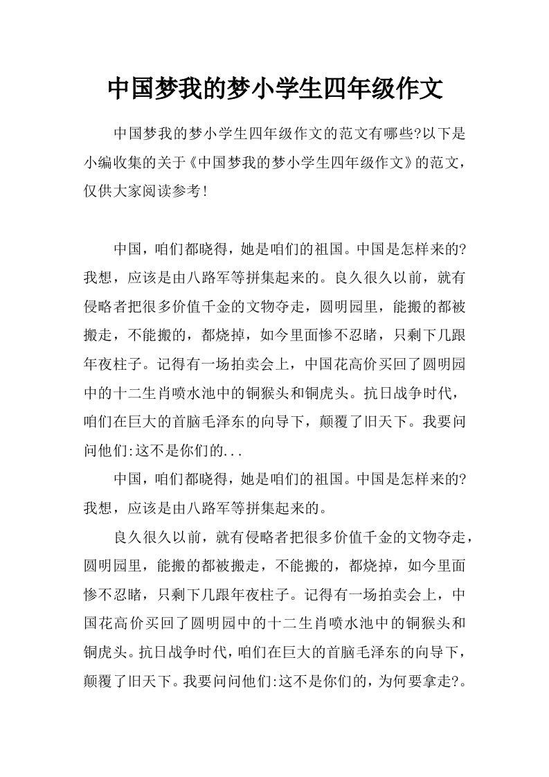 中国梦我的梦小学生四年级作文