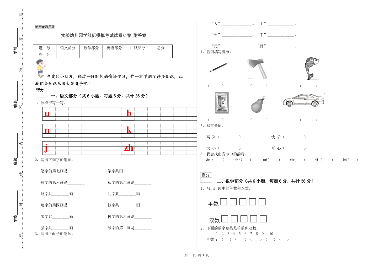 实验幼儿园学前班模拟考试试卷C卷-附答案