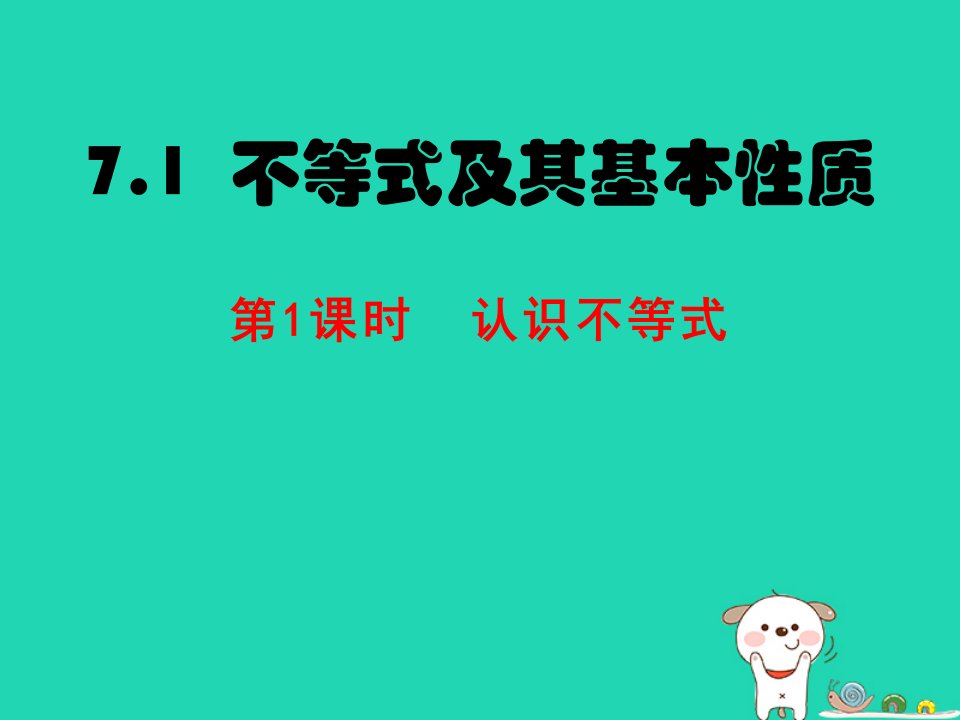 2024春七年级数学下册第7章一元一次不等式和不等式组7.1不等式及其基本性质上课课件新版沪科版