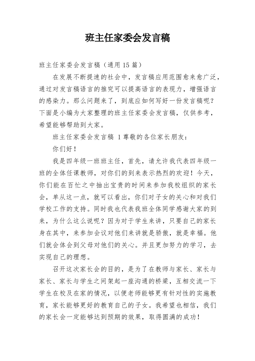 班主任家委会发言稿