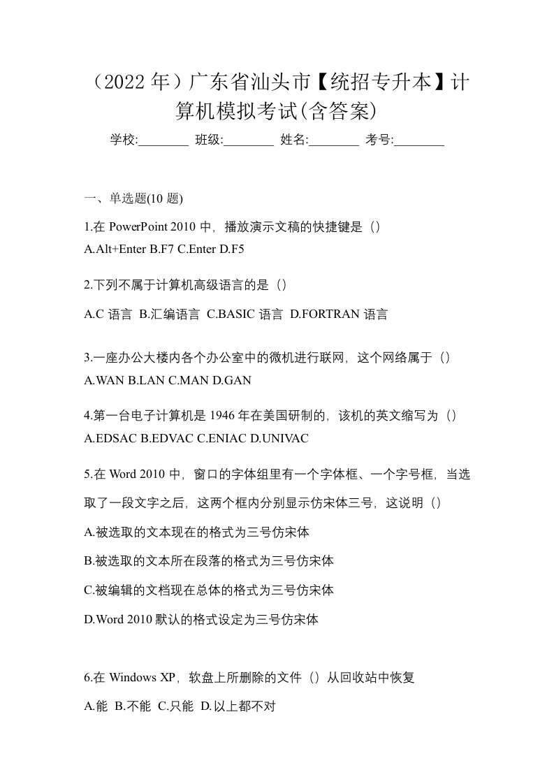 2022年广东省汕头市统招专升本计算机模拟考试含答案