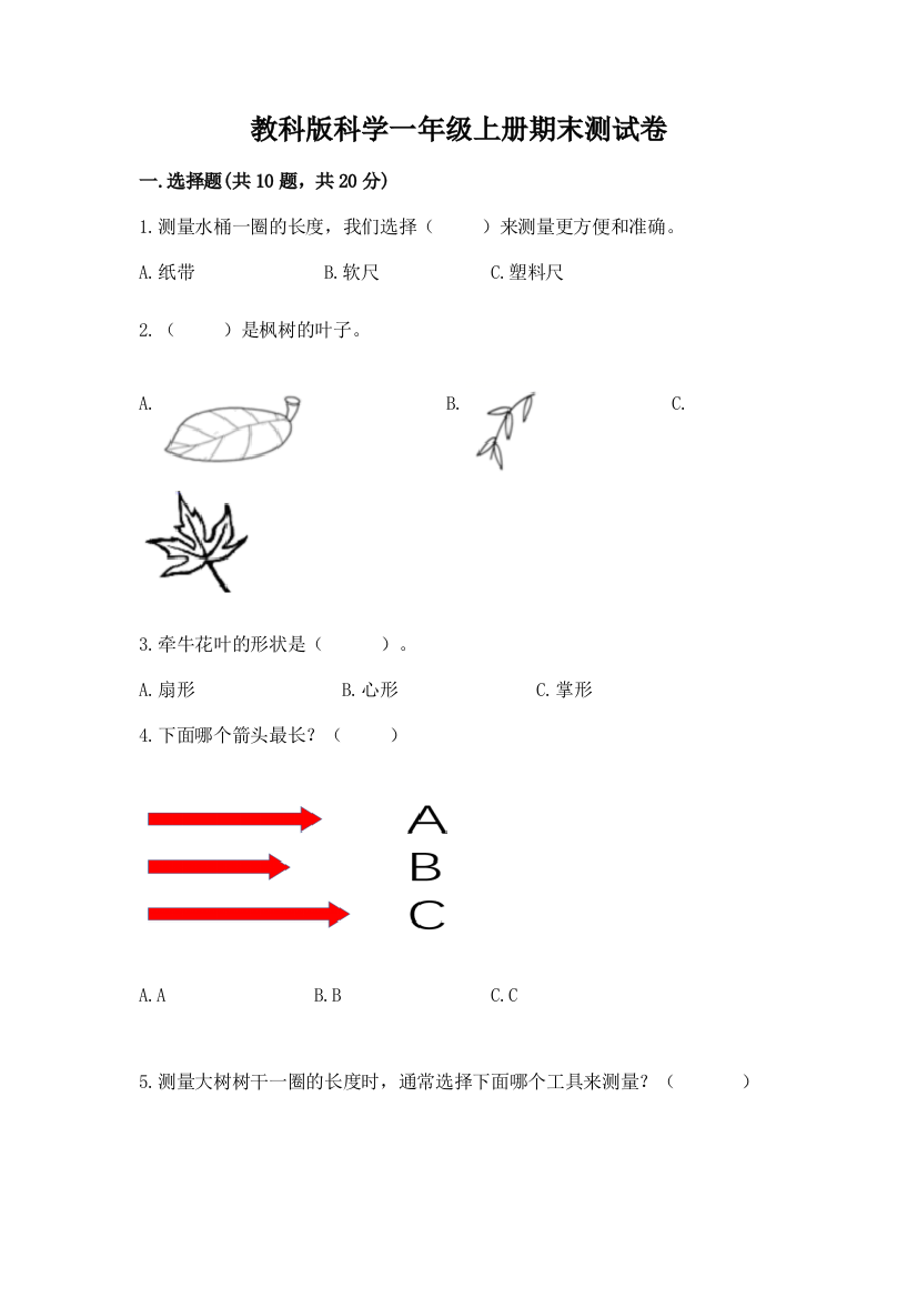 教科版科学一年级上册期末测试卷【全国通用】