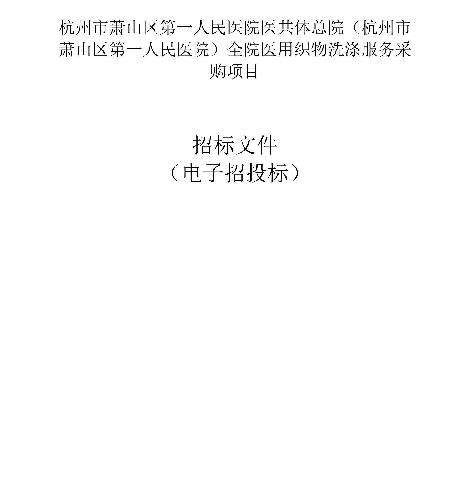 医院医共体总院全院医用织物洗涤服务采购项目招标文件