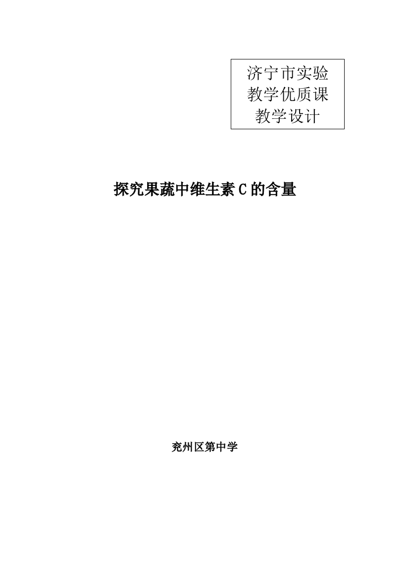 探究果蔬中维生素C的含量教学设计