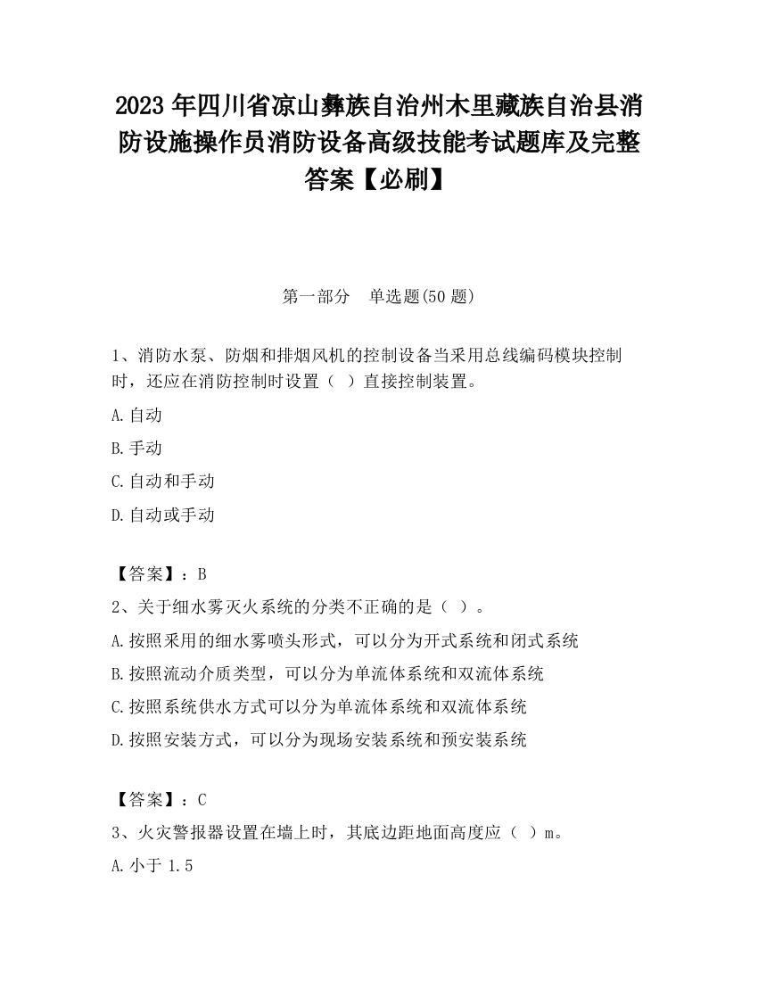 2023年四川省凉山彝族自治州木里藏族自治县消防设施操作员消防设备高级技能考试题库及完整答案【必刷】