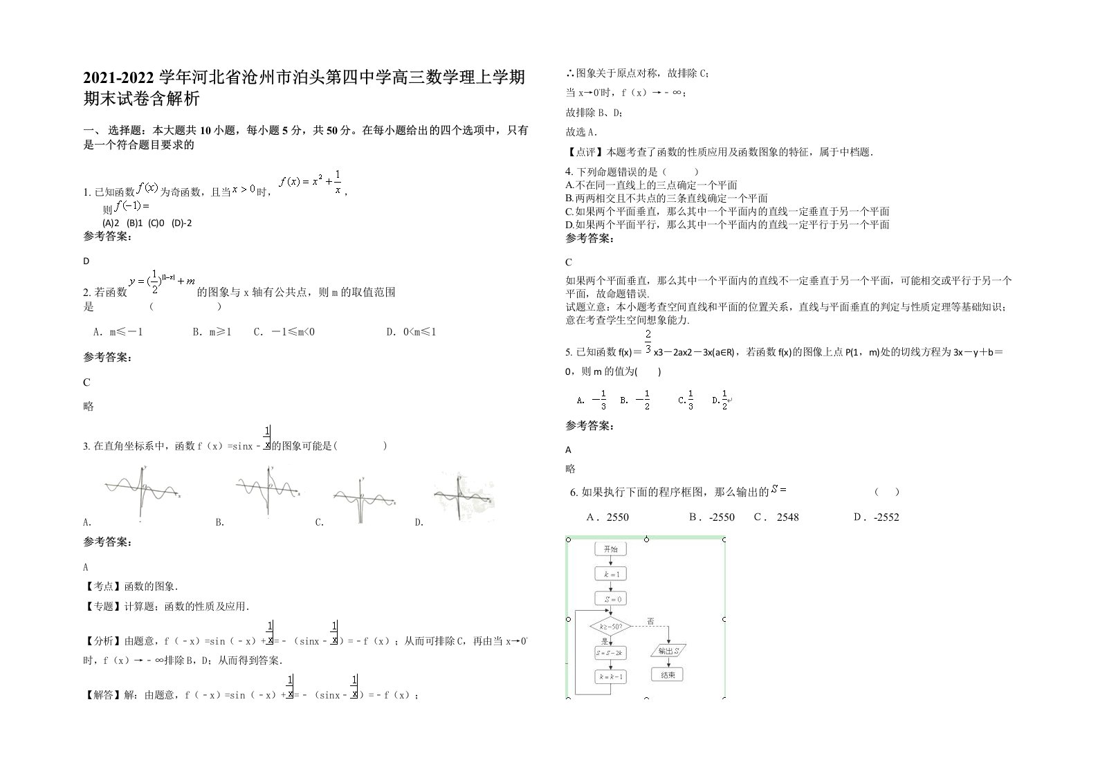 2021-2022学年河北省沧州市泊头第四中学高三数学理上学期期末试卷含解析