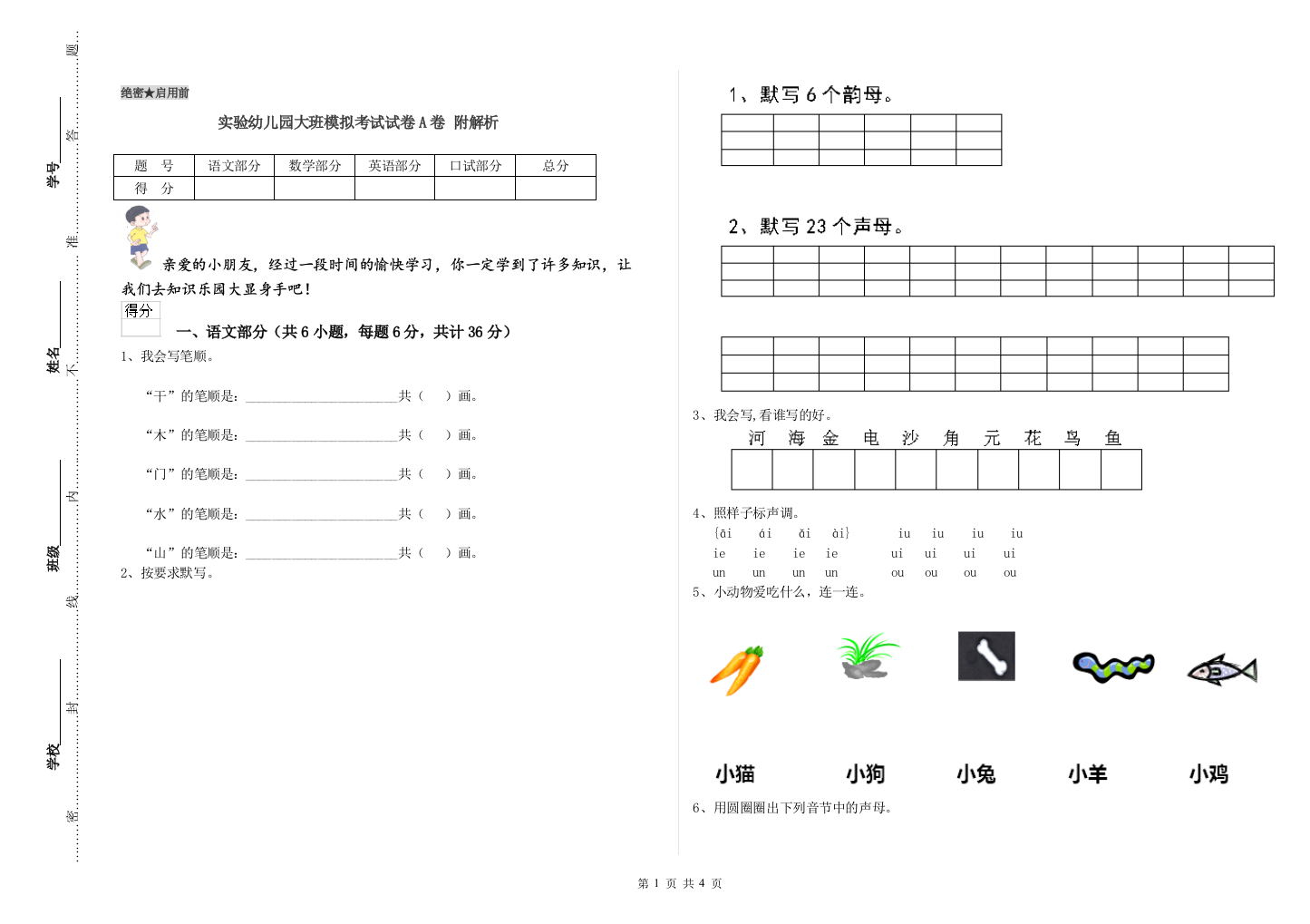 实验幼儿园大班模拟考试试卷A卷-附解析