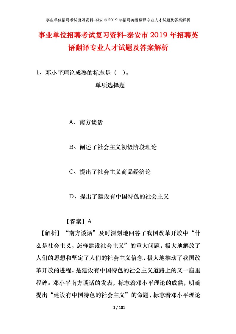 事业单位招聘考试复习资料-泰安市2019年招聘英语翻译专业人才试题及答案解析