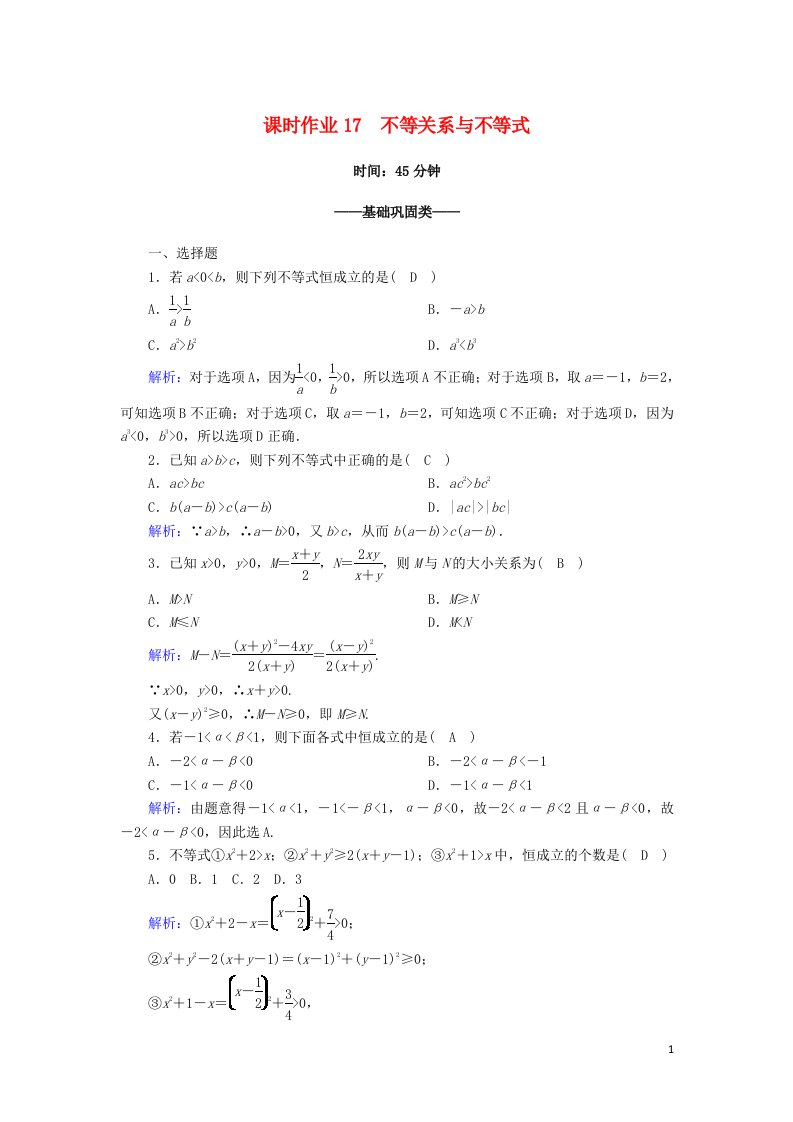 2020_2021学年高中数学第三章不等式3.1不等关系3.1.2不等关系与不等式课时作业含解析北师大版必修5