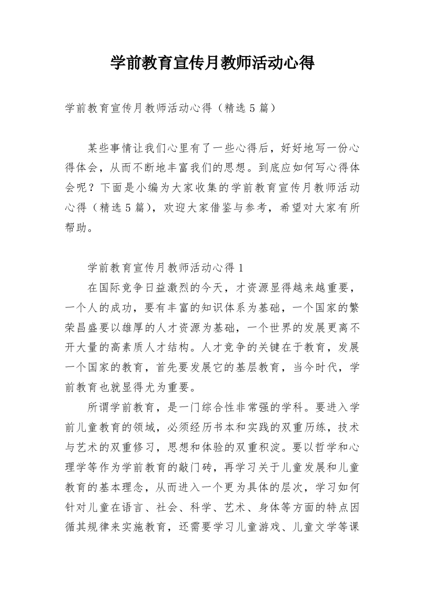 学前教育宣传月教师活动心得