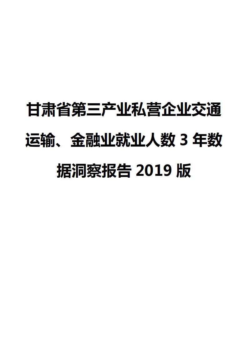 甘肃省第三产业私营企业交通运输、金融业就业人数3年数据洞察报告2019版