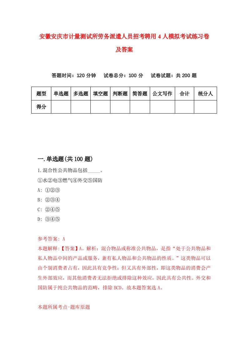 安徽安庆市计量测试所劳务派遣人员招考聘用4人模拟考试练习卷及答案第7版